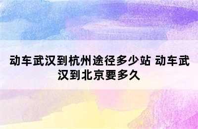 动车武汉到杭州途径多少站 动车武汉到北京要多久